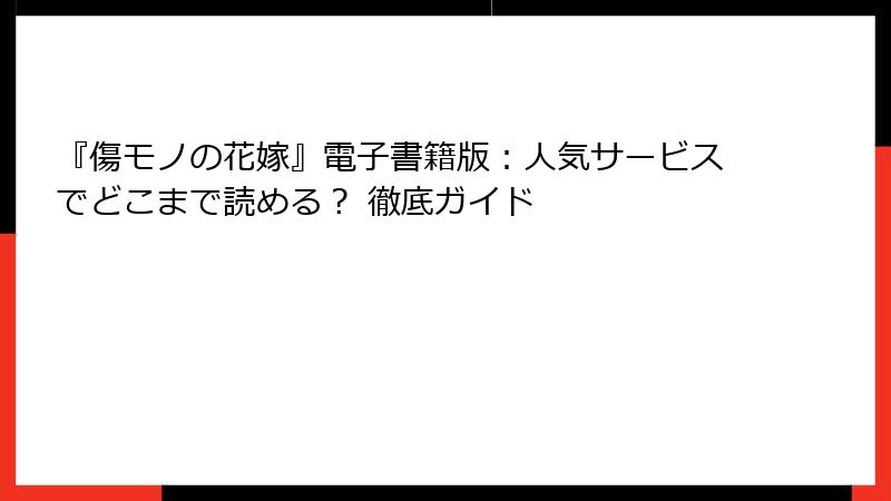 『傷モノの花嫁』電子書籍版：人気サービスでどこまで読める？ 徹底ガイド