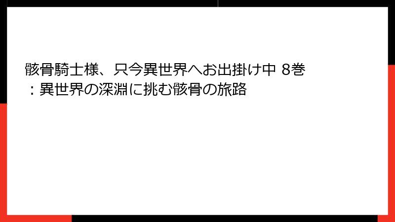 骸骨騎士様、只今異世界へお出掛け中 8巻：異世界の深淵に挑む骸骨の旅路