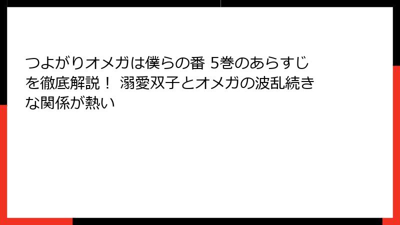 つよがりオメガは僕らの番 5巻のあらすじを徹底解説！ 溺愛双子とオメガの波乱続きな関係が熱い