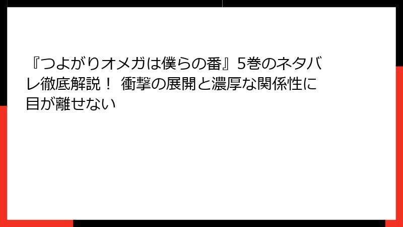 『つよがりオメガは僕らの番』5巻のネタバレ徹底解説！ 衝撃の展開と濃厚な関係性に目が離せない