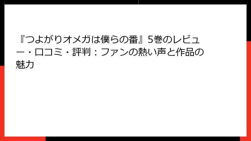 『つよがりオメガは僕らの番』5巻のレビュー・口コミ・評判：ファンの熱い声と作品の魅力