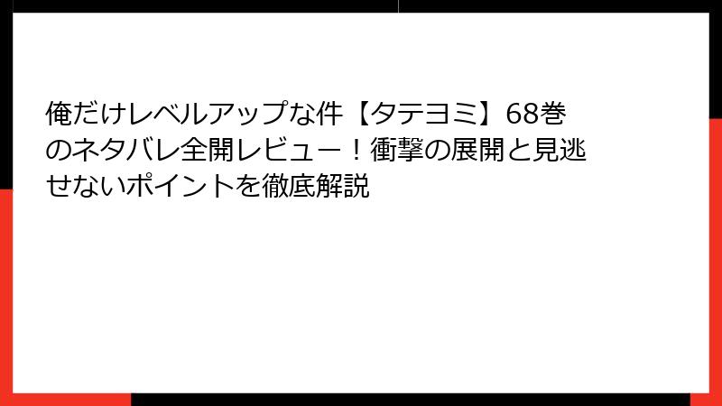 俺だけレベルアップな件【タテヨミ】68巻のネタバレ全開レビュー!衝撃の展開と見逃せないポイントを徹底解説