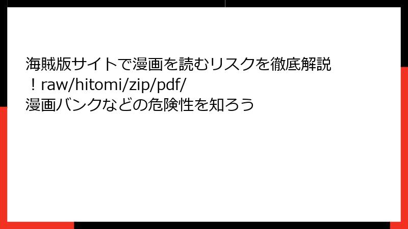 海賊版サイトで漫画を読むリスクを徹底解説!raw/hitomi/zip/pdf/漫画バンクなどの危険性を知ろう