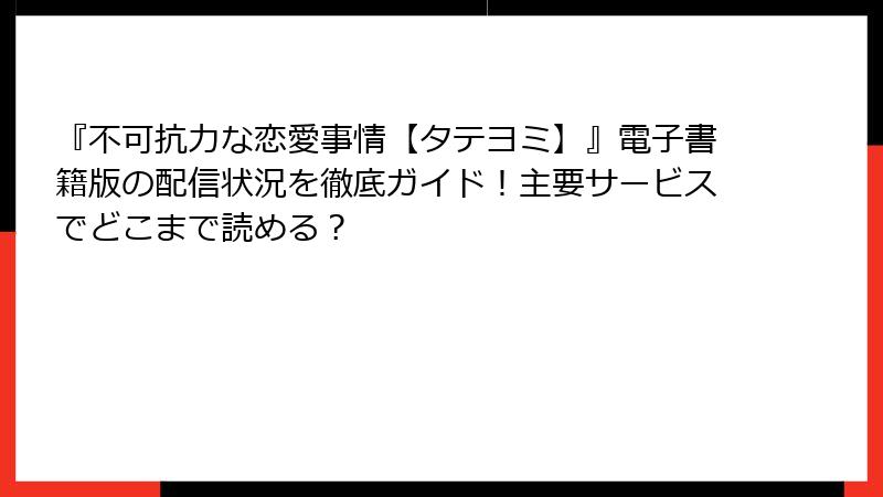 『不可抗力な恋愛事情【タテヨミ】』電子書籍版の配信状況を徹底ガイド!主要サービスでどこまで読める?
