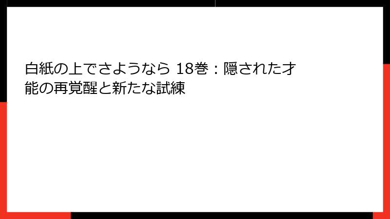白紙の上でさようなら 18巻：隠された才能の再覚醒と新たな試練