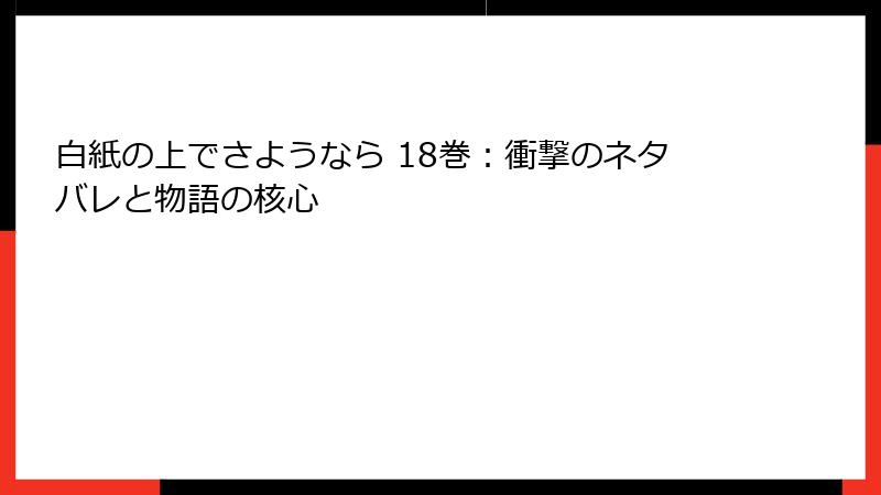 白紙の上でさようなら 18巻：衝撃のネタバレと物語の核心