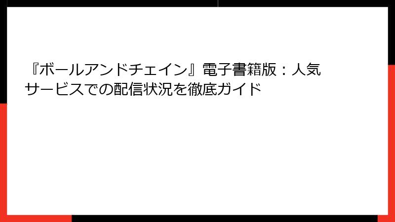 『ボールアンドチェイン』電子書籍版：人気サービスでの配信状況を徹底ガイド