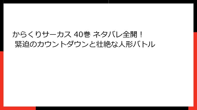 からくりサーカス 40巻 ネタバレ全開! 緊迫のカウントダウンと壮絶な人形バトル