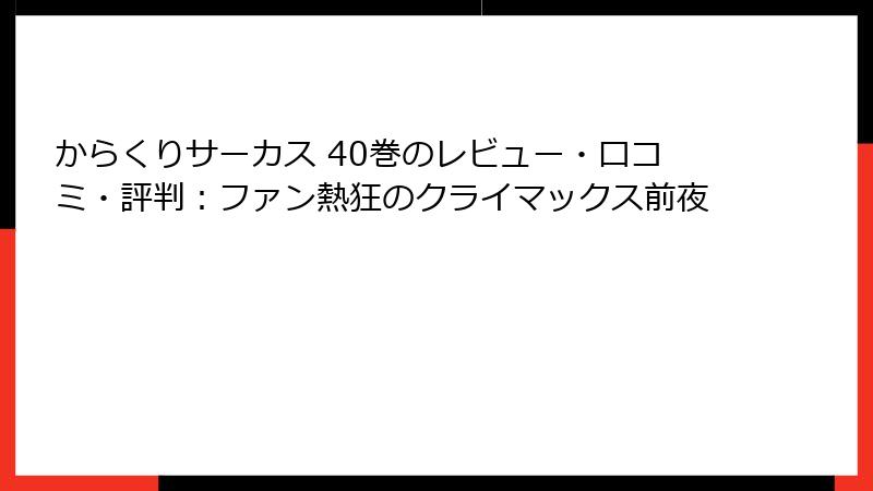 からくりサーカス 40巻のレビュー・口コミ・評判:ファン熱狂のクライマックス前夜