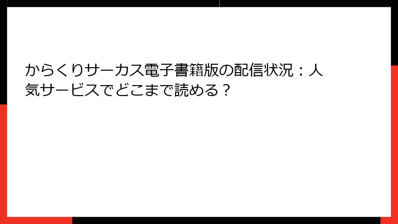 からくりサーカス電子書籍版の配信状況:人気サービスでどこまで読める?
