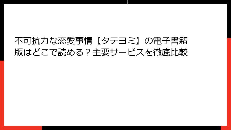 不可抗力な恋愛事情【タテヨミ】の電子書籍版はどこで読める?主要サービスを徹底比較