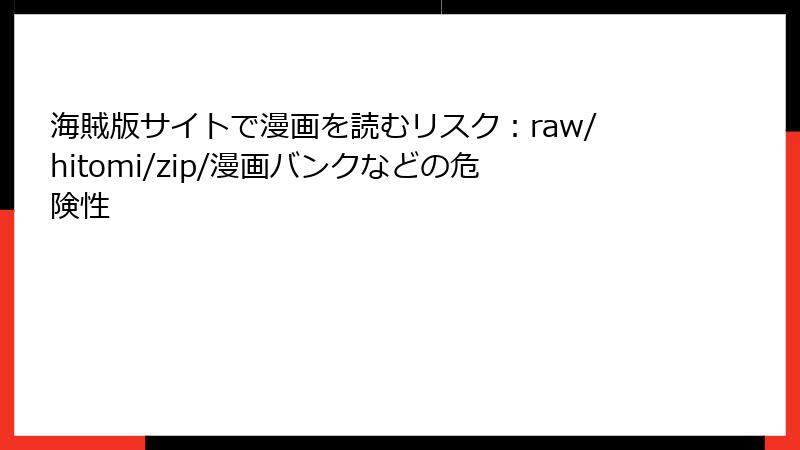 海賊版サイトで漫画を読むリスク：raw/hitomi/zip/漫画バンクなどの危険性