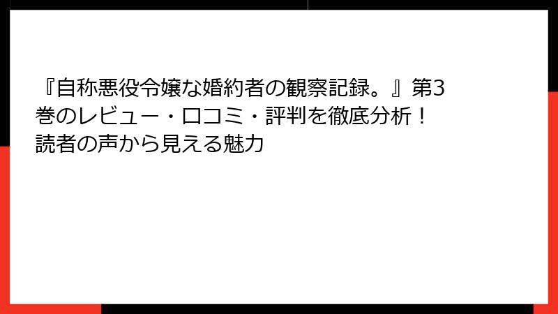 『自称悪役令嬢な婚約者の観察記録。』第3巻のレビュー・口コミ・評判を徹底分析! 読者の声から見える魅力