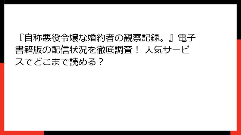 『自称悪役令嬢な婚約者の観察記録。』電子書籍版の配信状況を徹底調査! 人気サービスでどこまで読める?