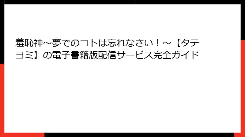 羞恥神～夢でのコトは忘れなさい！～【タテヨミ】の電子書籍版配信サービス完全ガイド
