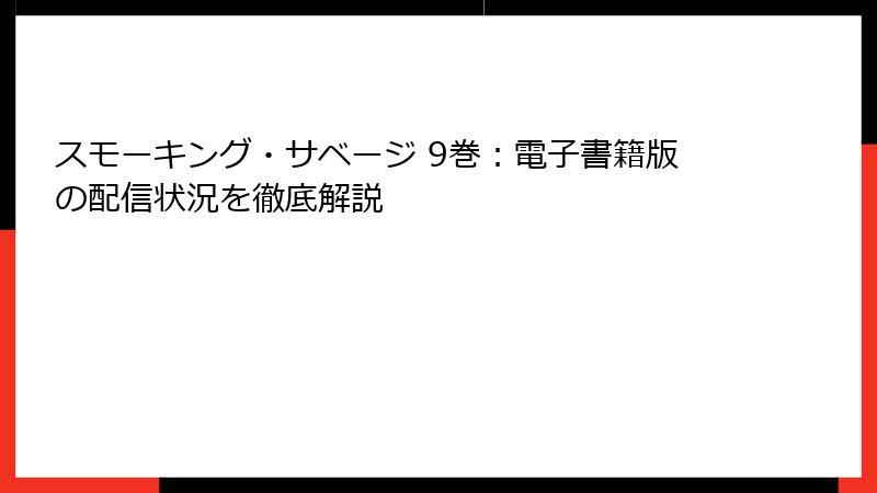 スモーキング・サベージ 9巻:電子書籍版の配信状況を徹底解説