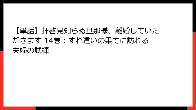 【単話】拝啓見知らぬ旦那様、離婚していただきます 14巻：すれ違いの果てに訪れる夫婦の試練