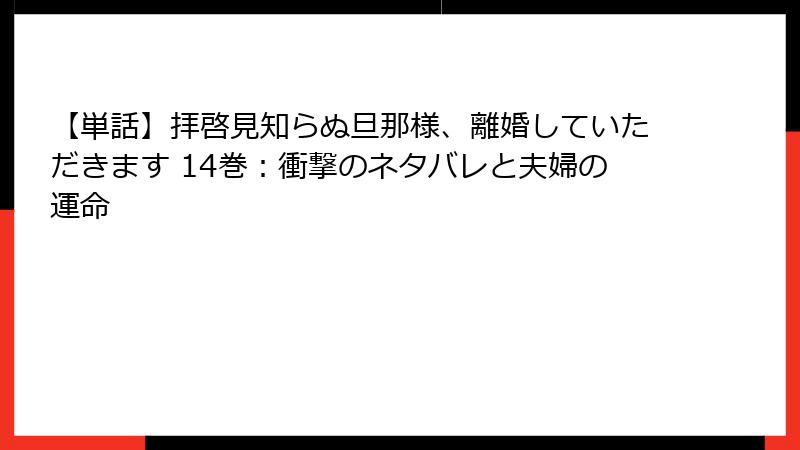 【単話】拝啓見知らぬ旦那様、離婚していただきます 14巻：衝撃のネタバレと夫婦の運命