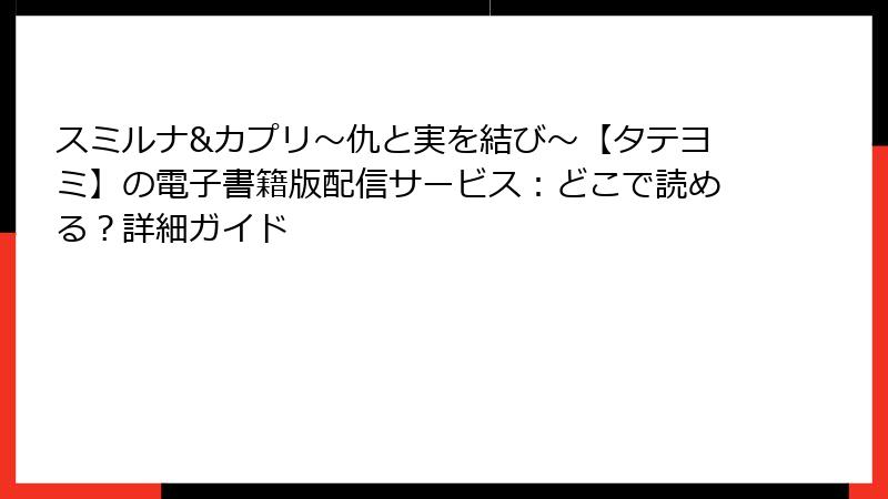 スミルナ&カプリ~仇と実を結び~【タテヨミ】の電子書籍版配信サービス:どこで読める?詳細ガイド