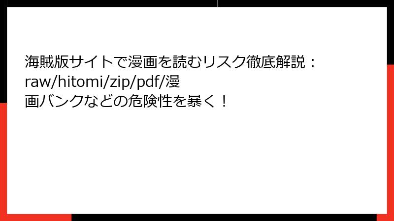 海賊版サイトで漫画を読むリスク徹底解説：raw/hitomi/zip/pdf/漫画バンクなどの危険性を暴く！