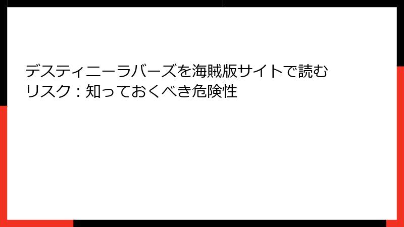 デスティニーラバーズを海賊版サイトで読むリスク:知っておくべき危険性