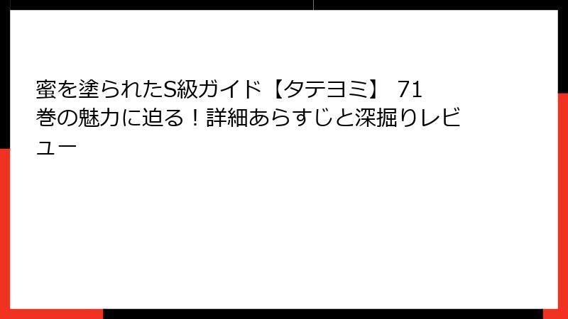 蜜を塗られたS級ガイド【タテヨミ】 71巻の魅力に迫る！詳細あらすじと深掘りレビュー