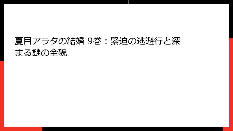 夏目アラタの結婚 9巻：緊迫の逃避行と深まる謎の全貌