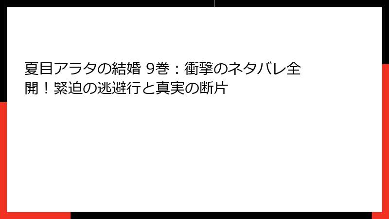 夏目アラタの結婚 9巻：衝撃のネタバレ全開！緊迫の逃避行と真実の断片