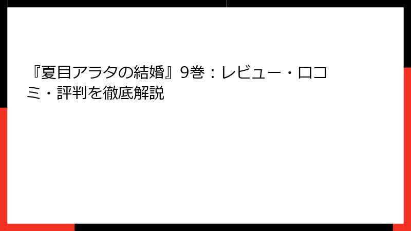 『夏目アラタの結婚』9巻：レビュー・口コミ・評判を徹底解説