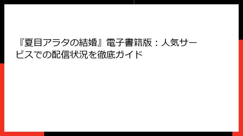 『夏目アラタの結婚』電子書籍版：人気サービスでの配信状況を徹底ガイド