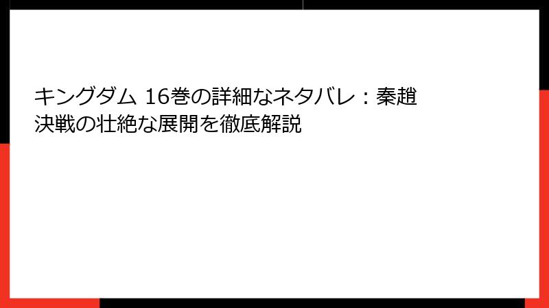 キングダム 16巻の詳細なネタバレ：秦趙決戦の壮絶な展開を徹底解説