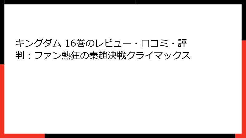 キングダム 16巻のレビュー・口コミ・評判：ファン熱狂の秦趙決戦クライマックス
