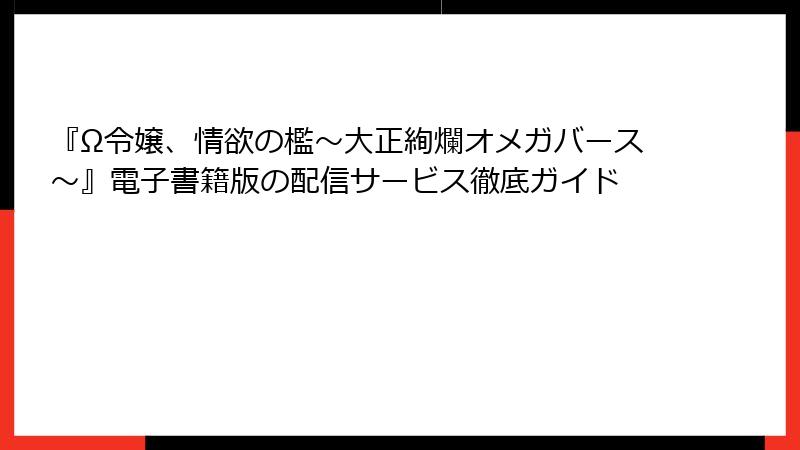 『Ω令嬢、情欲の檻～大正絢爛オメガバース～』電子書籍版の配信サービス徹底ガイド