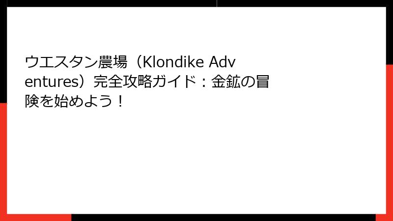 ウエスタン農場(Klondike Adventures)完全攻略ガイド:金鉱の冒険を始めよう!