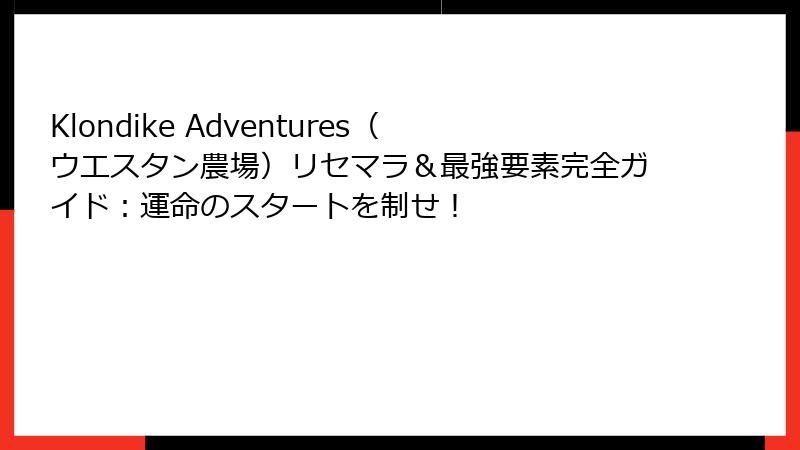 Klondike Adventures(ウエスタン農場)リセマラ&最強要素完全ガイド:運命のスタートを制せ!