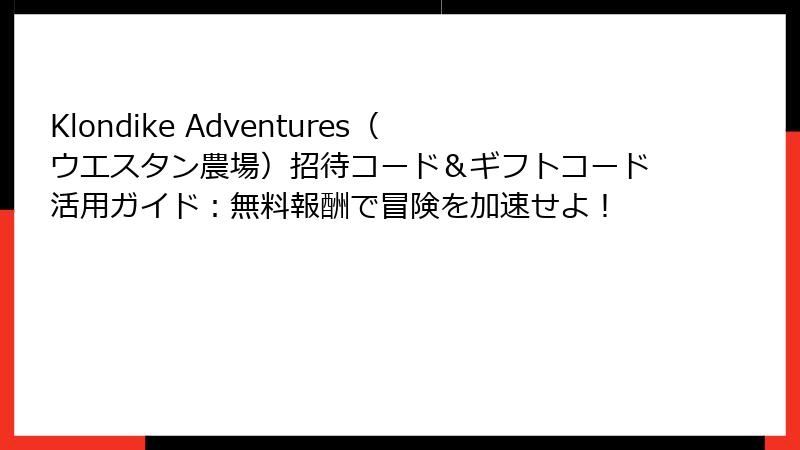Klondike Adventures(ウエスタン農場)招待コード&ギフトコード活用ガイド:無料報酬で冒険を加速せよ!