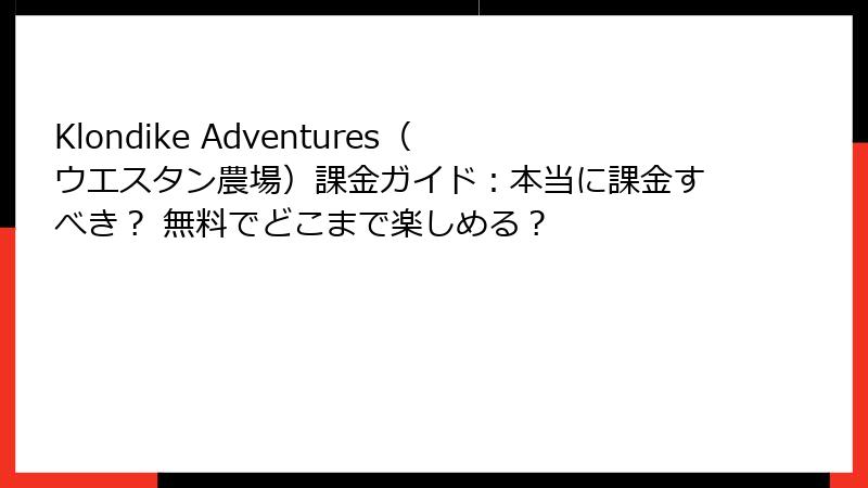Klondike Adventures(ウエスタン農場)課金ガイド:本当に課金すべき? 無料でどこまで楽しめる?