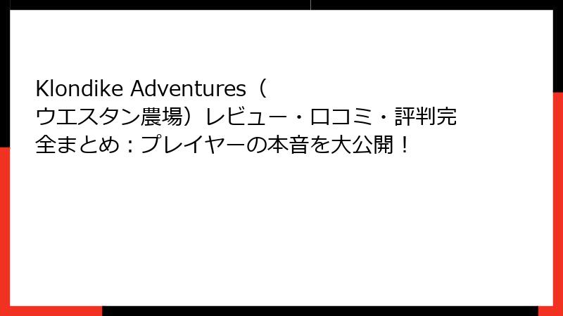 Klondike Adventures(ウエスタン農場)レビュー・口コミ・評判完全まとめ:プレイヤーの本音を大公開!