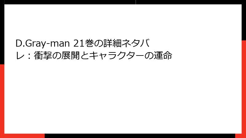 D.Gray-man 21巻の詳細ネタバレ:衝撃の展開とキャラクターの運命