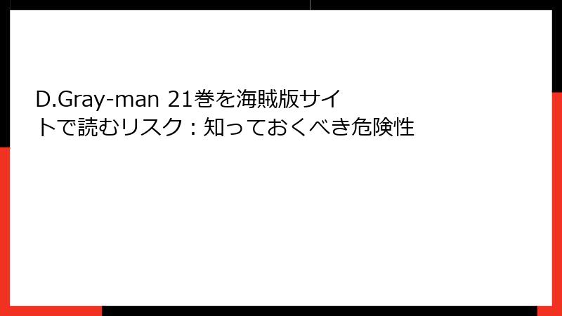 D.Gray-man 21巻を海賊版サイトで読むリスク:知っておくべき危険性