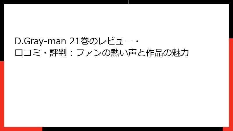 D.Gray-man 21巻のレビュー・口コミ・評判:ファンの熱い声と作品の魅力
