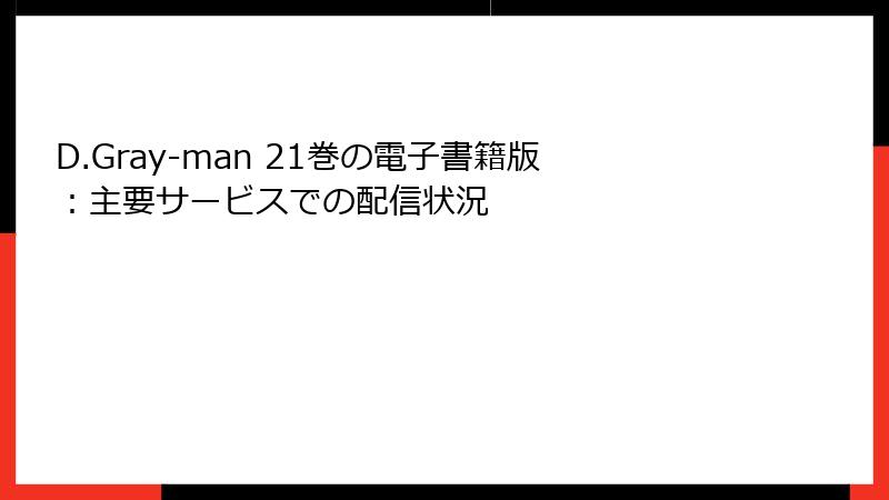 D.Gray-man 21巻の電子書籍版:主要サービスでの配信状況