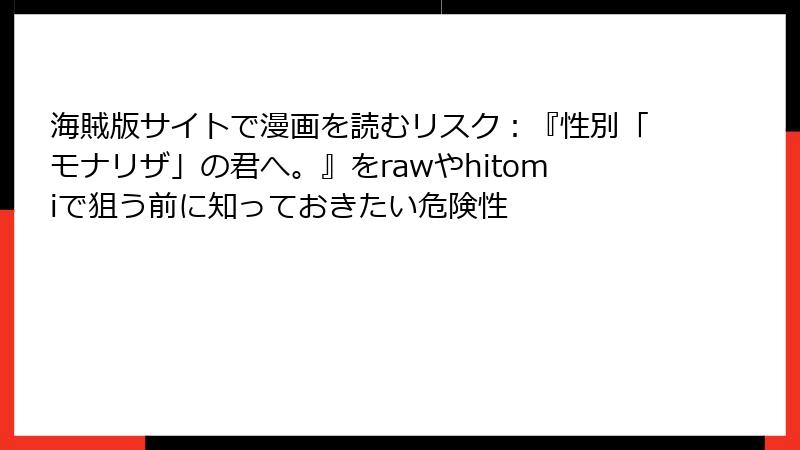 海賊版サイトで漫画を読むリスク：『性別「モナリザ」の君へ。』をrawやhitomiで狙う前に知っておきたい危険性