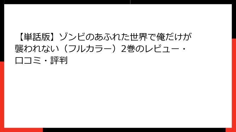 【単話版】ゾンビのあふれた世界で俺だけが襲われない（フルカラー）2巻のレビュー・口コミ・評判