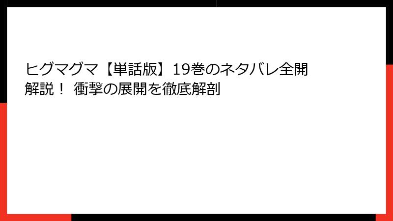 ヒグマグマ【単話版】19巻のネタバレ全開解説！ 衝撃の展開を徹底解剖