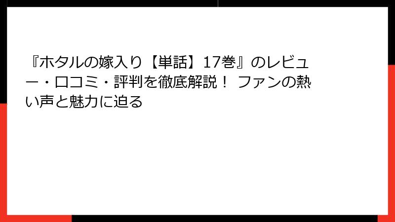 『ホタルの嫁入り【単話】17巻』のレビュー・口コミ・評判を徹底解説！ ファンの熱い声と魅力に迫る