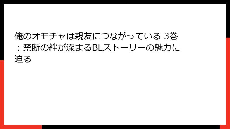 俺のオモチャは親友につながっている 3巻：禁断の絆が深まるBLストーリーの魅力に迫る
