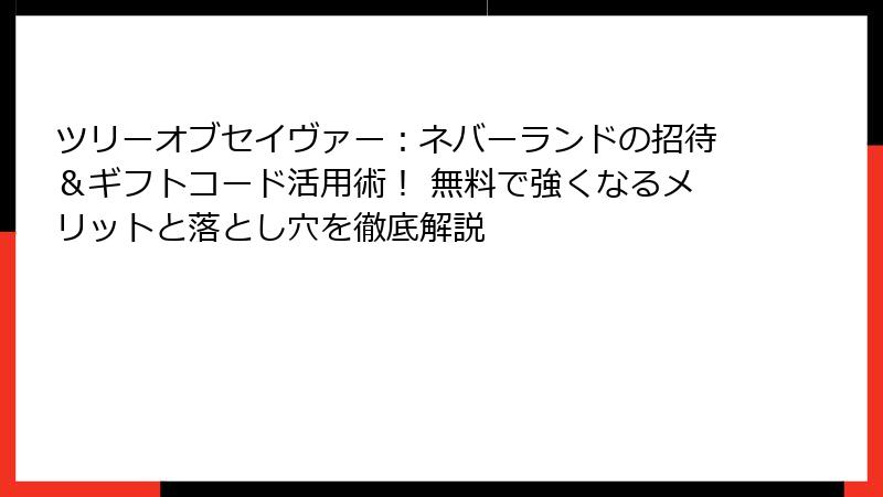 ツリーオブセイヴァー：ネバーランドの招待＆ギフトコード活用術！ 無料で強くなるメリットと落とし穴を徹底解説