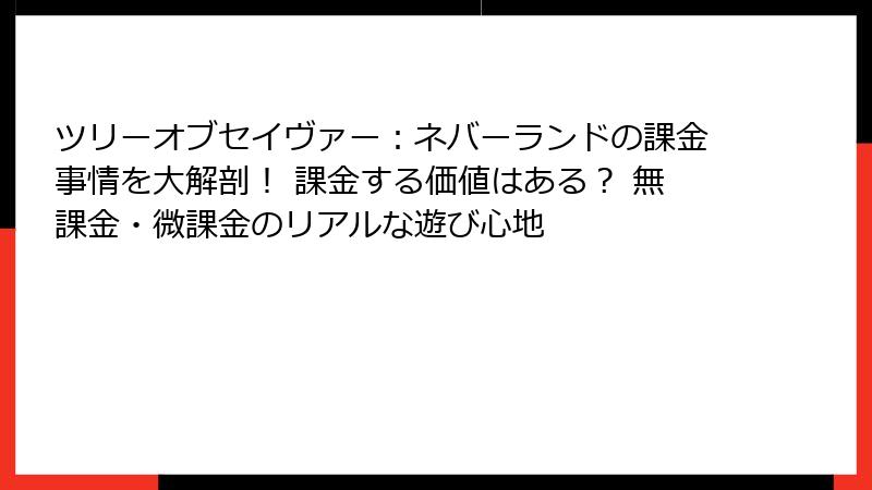 ツリーオブセイヴァー：ネバーランドの課金事情を大解剖！ 課金する価値はある？ 無課金・微課金のリアルな遊び心地