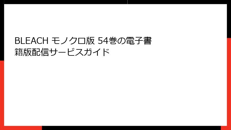 BLEACH モノクロ版 54巻の電子書籍版配信サービスガイド